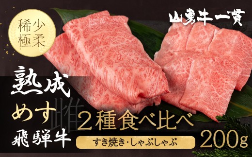 
                  飛騨牛 すき焼き しゃぶしゃぶ 2種 200g A4 A5 飛騨牛 飛騨の牧場で育った熟成飛騨牛『山勇牛』 牛肉 和牛 肉 熨斗掛け すきやき すき焼き肉 飛騨市 すき焼き肉 飛騨牛すき焼き
                