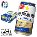 【ふるさと納税】数量限定 ビール 静岡麦酒 サッポロビール 350ml 24本 焼津 お酒 a15-584