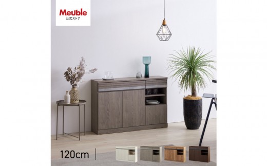 
                  サイドボード 120cm シーン 全4色【モーブル／大川家具】
                