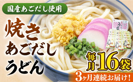 【全3回定期便】焼きあごだし うどん 16食 [VAI049]うどん 麺 麺類