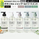 【ふるさと納税】BOTANIST ボタニスト ボタニカル シャンプー＆トリートメント セット (選べる5タイプ)【バウンシーボリューム／ダメージケア／スカルプクレンズ／モイスト／スムース】