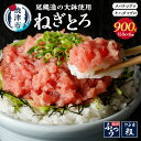 【ふるさと納税】 ネギトロ まぐろ 魚 焼津 天然鮪使用 ねぎとろ 約150g×6個 小分け 計約900g a10-377