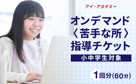 受験 勉強 アイ・アカデミー 小中学生対象オンデマンド(苦手な所)指導チケット(60分×1回分) ｜ 体験チケット 館林で使える 利用券 勉強 指導 対策 苦手克服  群馬県 館林市