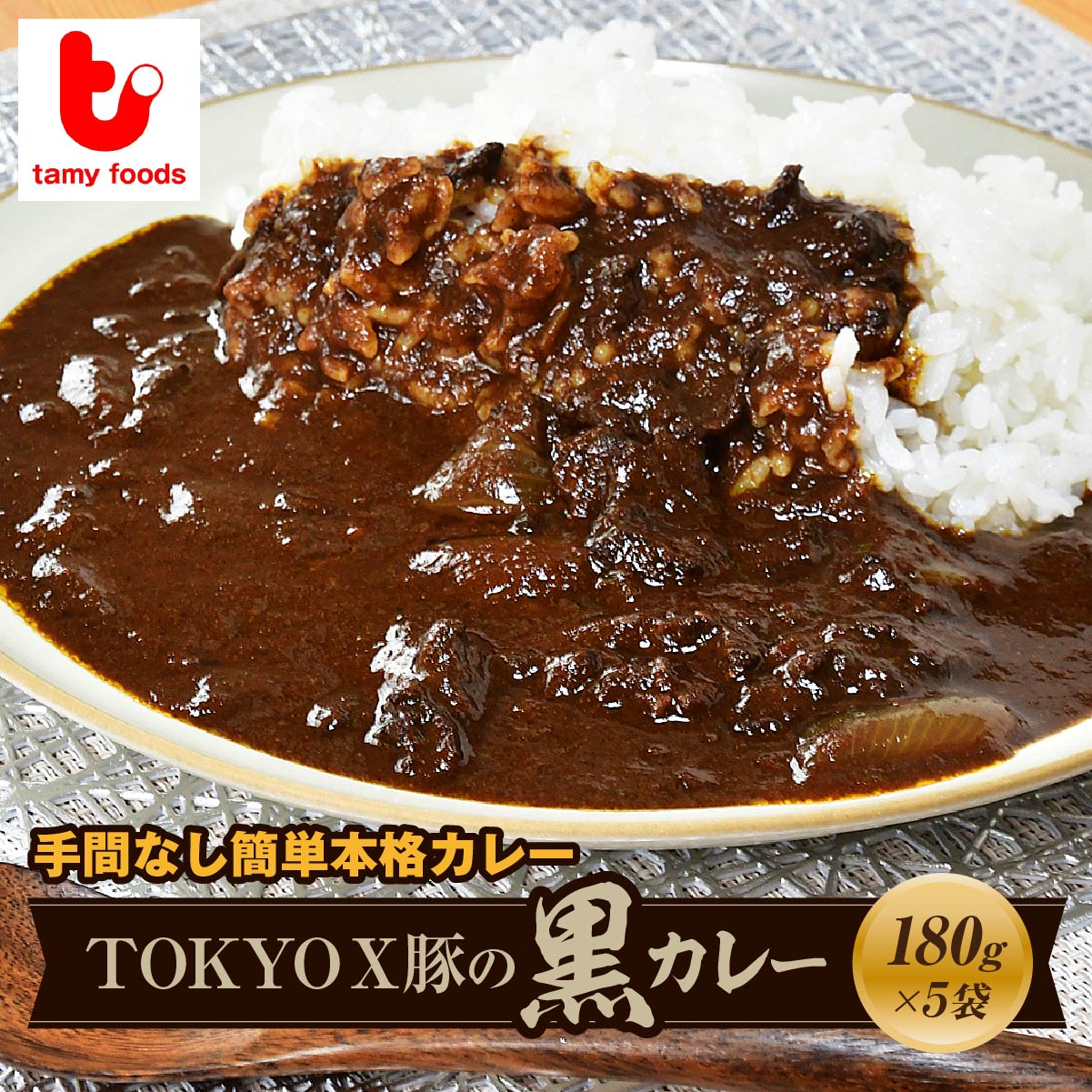 TOKYOX豚の黒カレー 180g×5袋 | 埼玉県 所沢市 カレー ポークカレー  黒カレー 豚 豚肉 ポーク ブランド豚 TOKYOX豚 ジューシー レトルト レトルトカレー 冷凍カレー 保存食 