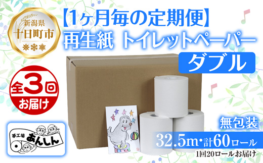 3ヵ月連続3回 定期便 トイレットペーパー ダブル 32.5m 20ロール 無包装 香りなし 日本製 日用品 備蓄 再生紙 リサイクル 業務用 NPO法人支援センターあんしん 新潟県 十日町市 消耗品 生活必需品 エコ製品 