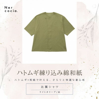 【ふるさと納税】富山県産ハトムギ練り込み綿和紙　比翼シャツ　ライトオリーブ　Mサイズ【1688634】