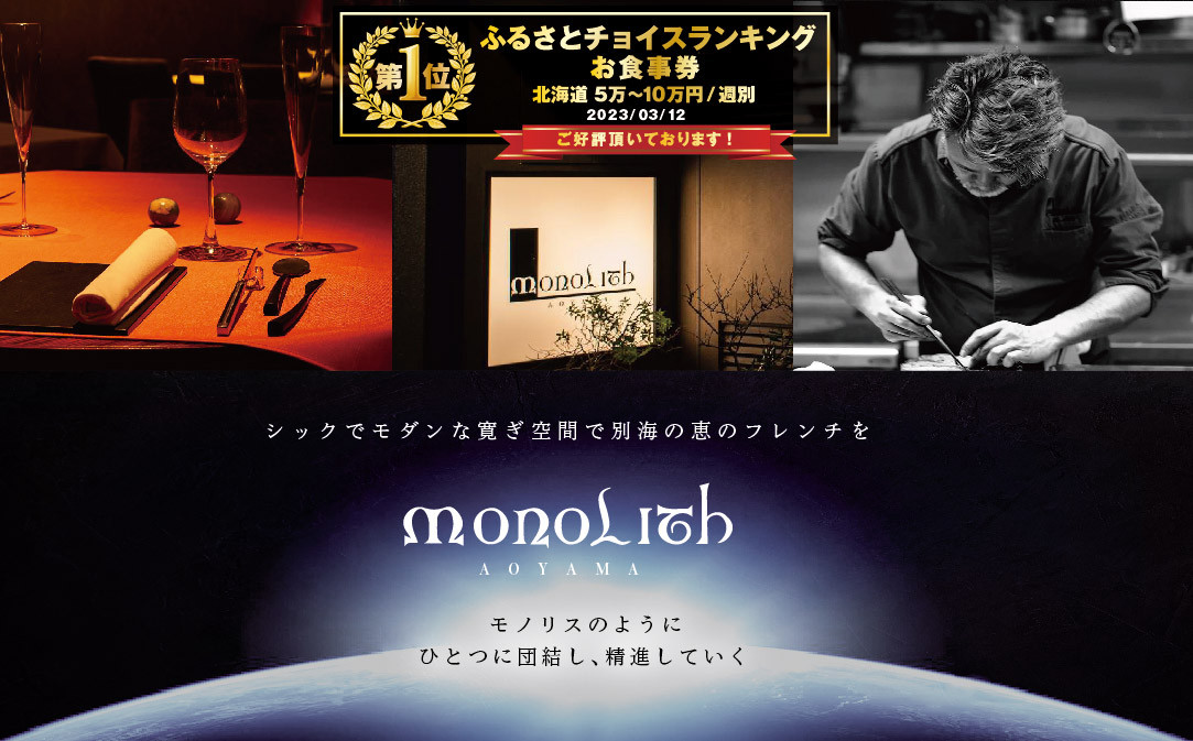 
            【チョイス限定】【表参道　2024一つ星フレンチ】MONOLITH 「別海町×モノリスSコース」お食事券1名様　ランチ利用可（ 食事券 お食事券 食事 東京 東京都 フレンチ フランス料理 ランチ ディナー ）
          