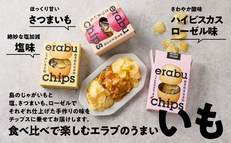 erabu chips 食べ比べ 3箱（ 3種×各1箱 ） セット C068-004-03 ポテトチップス 菓子 お菓子 アレルゲンフリー