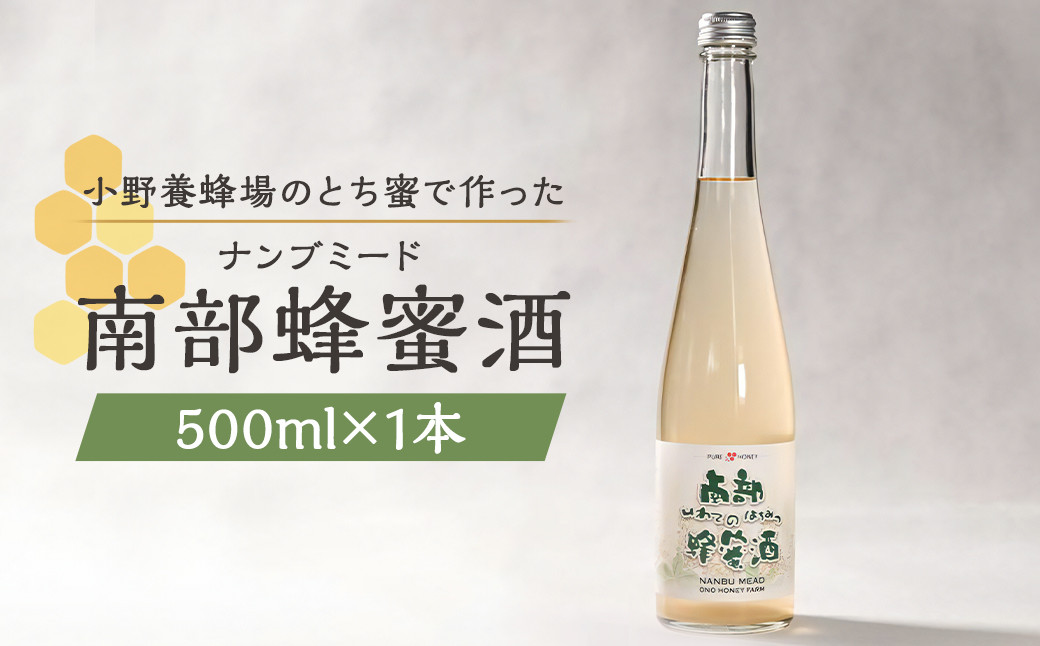 
            南部蜂蜜酒（ナンブミード）500ml ／ とち蜜 南部 蜂蜜酒 ナンブミード ミード 酒 お酒 アルコール
          