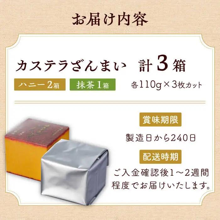 【長崎カステラ】カステラ ざんまい 長持ち 3枚カット×3箱 (ハニー×2・抹茶×1)【菓秀苑 森長】[QBL002] 長崎カステラ おやつ 九州 長崎 佐々町 ふるさと納税 おすすめ
