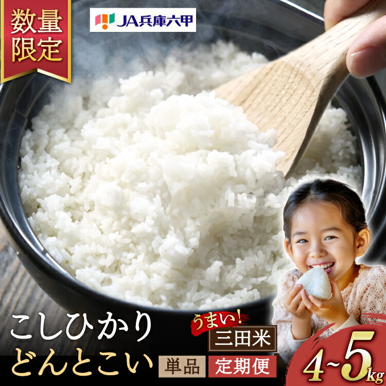 【ふるさと納税】テレビで話題★緊急数量限定! 三田米 新米も選べる! 米 三田米 コシヒカリ 5kg (単品 定期便 ) 【令和7年産 / 令和6年産】 [パスカルさんだ 兵庫県 三田市 53370191 ] 予約受付 お米 こめ おこめ 精米 白米 コメ 定期 新米 精米 1回 6回 12回
