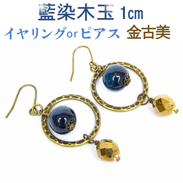 【ふるさと納税】030-029 藍染木玉1cm玉 イヤリングorピアス 金古美