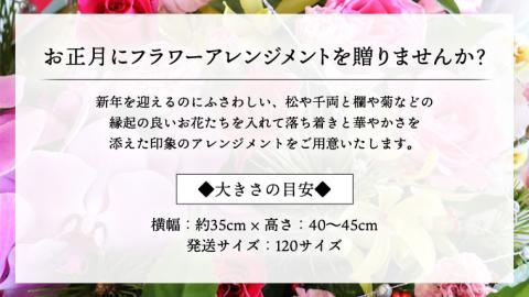 【 お正月 の お花 】 和花 ＊ フラワー アレンジメント S お正月 花 生花 縁起物 フラワーアレンジメント ギフト [CT051ci01]