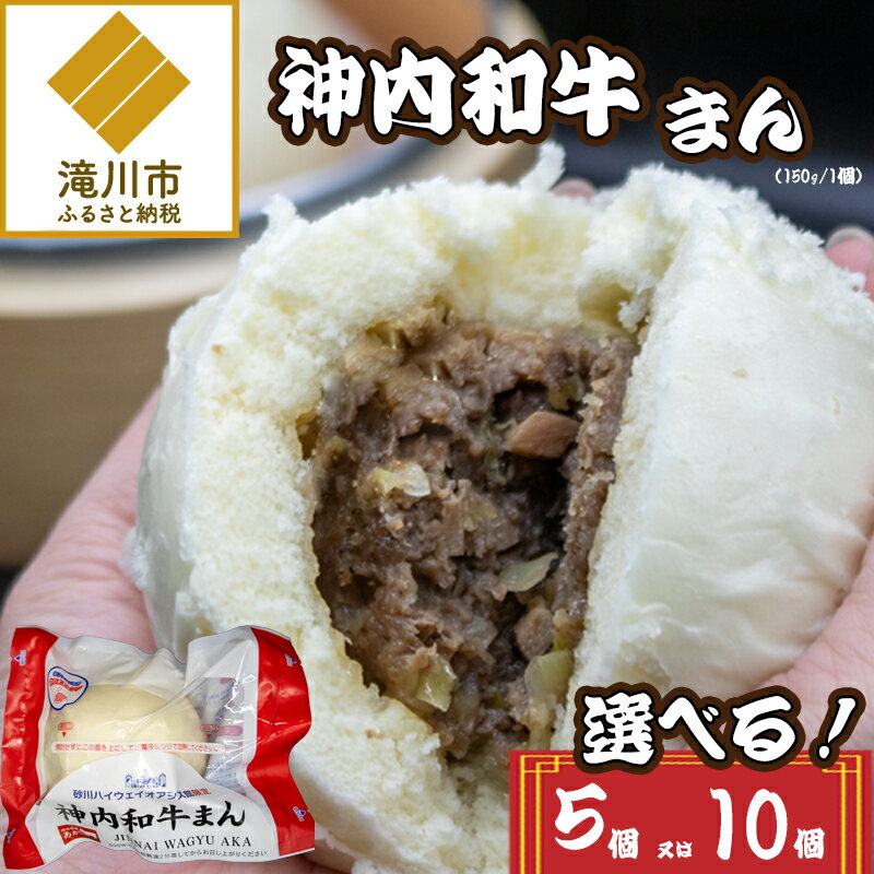 【ふるさと納税】神内和牛まん 150g｜選べる 肉まん 中華まん 北海道産 神内和牛 和牛 小分け 個包装 点心 簡単調理 レンジ レンチン 電子レンジ 時短 冷凍 惣菜 おやつ ギフト 滝川