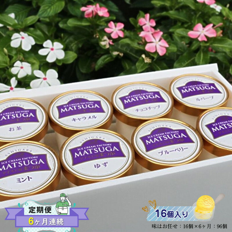 【ふるさと納税】【定期便：6ヶ月連続】 自社農園で栽培した果物でつくった旬なアイスを毎月お届け（味はお任せ：16個×6ヶ月：96個）果物 フルーツ 旬 食品添加物 不使用 カップギフト プレゼント 贈り物 おいしい お祝い 誕生日