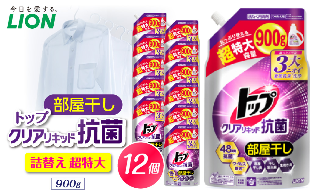 トップ クリアリキッド抗菌 <微香性>フレッシュフローラル 詰替え用超特大900g×12個 ライオン LION 洗濯洗剤 液体洗剤 洗剤 詰め替え 詰替え つめかえ 詰め替え用 超特大 生乾き臭 生乾き臭 汗臭 皮脂汚れ 汚れ落ち 洗浄力 消臭 ニオイ対策 部屋干し 部屋干し臭  すすぎ1回 柔軟剤の香りを邪魔しない 毎日使える 家族向け