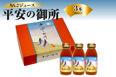 りんごジュース　180ml×3本 100％ストレート果汁「平安の御所」【着色料不使用 すっきり さっぱり 青森県五所川原市 中まで赤～いりんご「御所川原」を使用したりんごジュース 瓶 朱色のりんごジュース】