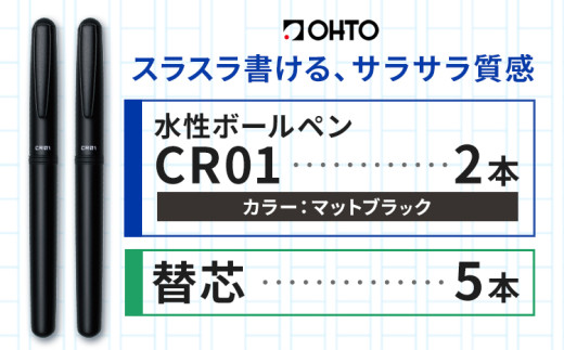 水性ボールペン CR01 (インク色 黒) 2本セット 本体カラー マット ブラック 替芯付き オート株式会社《90日以内に出荷予定(土日祝除く)》茨城県 結城市 文房具 筆記具 ペン ボールペン お