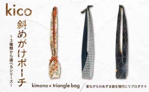 
                  kico 斜　SHA　3種類から選べるシリーズ【 着物 リメイク 斜め掛け ポーチ サブバッグ あずま袋 アップサイクル 着物バッグ 和柄 和装小物 サステナブル 】
                