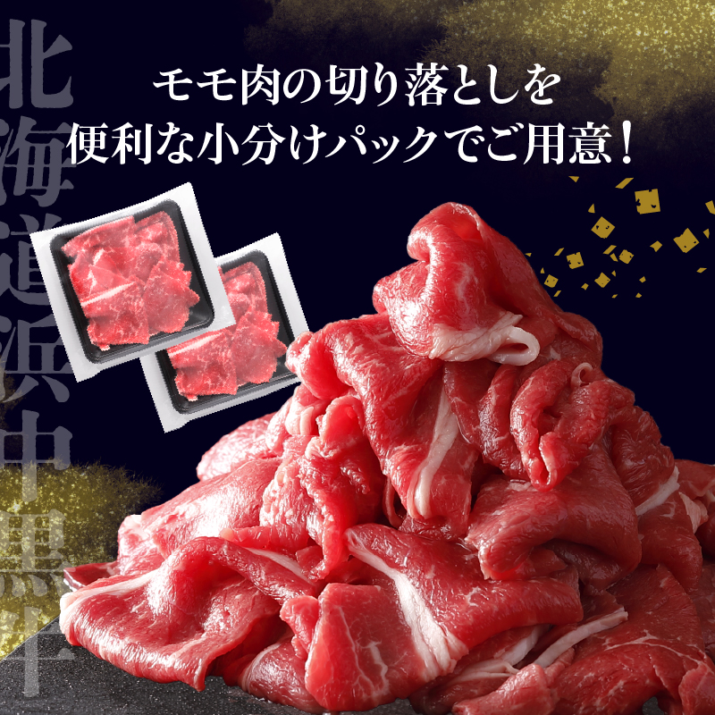 浜中黒牛モモ肉切り落とし(640g)_H0019-005