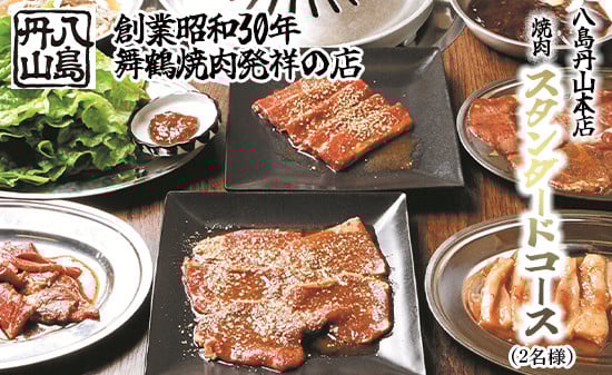 
                  舞鶴焼肉 八島丹山 本店 スタンダードコース 2名様分 食事券 体験型返礼品
                