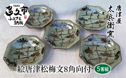 絵唐津 松梅文 8角 向付 5客組 器 | 陶器 窯元 和食器 焼き物【絵唐津松梅文8角向付 5客組】日本製 縁起物 伝統工芸 ギフト 贈答 _h-16