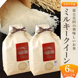 お米 【令和7年産】富士吉田の美味しいお米 ミルキークイーン 3kg×2袋 無洗米 ごはん
