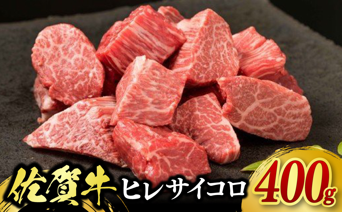 
            佐賀牛ヒレサイコロ  400g（A13012-01）
          