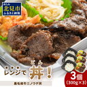 【ふるさと納税】レンジで丼！黒毛和牛ニノウデ丼 3個 ( 弁当 どんぶり 丼 ニノウデ 冷凍 簡単調理 )