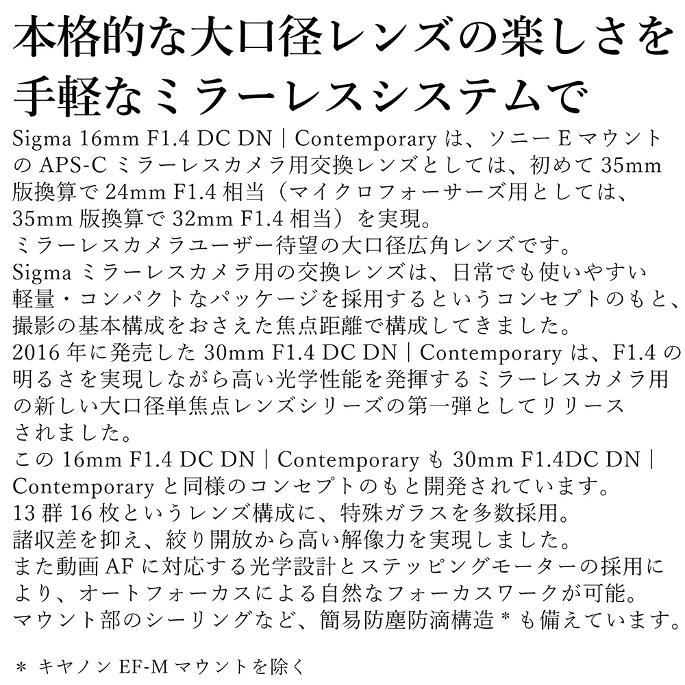 【Lマウント用】SIGMA 16mm F1.4 DC DN | Contemporary