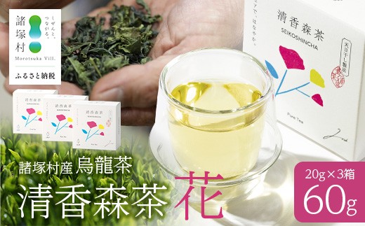 
                  諸塚村産 烏龍茶 清香森茶 花 20g×3箱 茶葉 シングルオリジン｜ウーロン茶 お茶 ブレンドティー 釜炒り茶 飲料 希少 渋み少ない まろやか 甘みもろっこはうす 宮崎県 諸塚村 MO-53
                