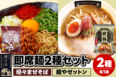 UMAMYラーメン 2食セット 比内地鶏坦々まぜそば・名店の一杯 麺やゼットン 各1食＜ゆうパケット＞