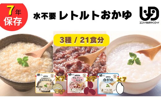 非常食7日分 7年保存【レトルト おかゆセット】水不要/防災 備蓄/介護/UDF/食物アレルギー対応 322032_AP013