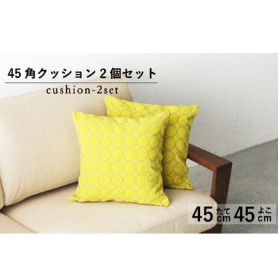 【ふるさと納税】 クッション 正方形 2個 45cm イエロー 刺繍 北欧 中身 付き ソファ 家具 インテリア くつろぎ 日用品 秋山木工 mina perhonen エクリュ ミナ ペルホネン タンバリン生地 雑貨 インテリア 静岡県 藤枝市