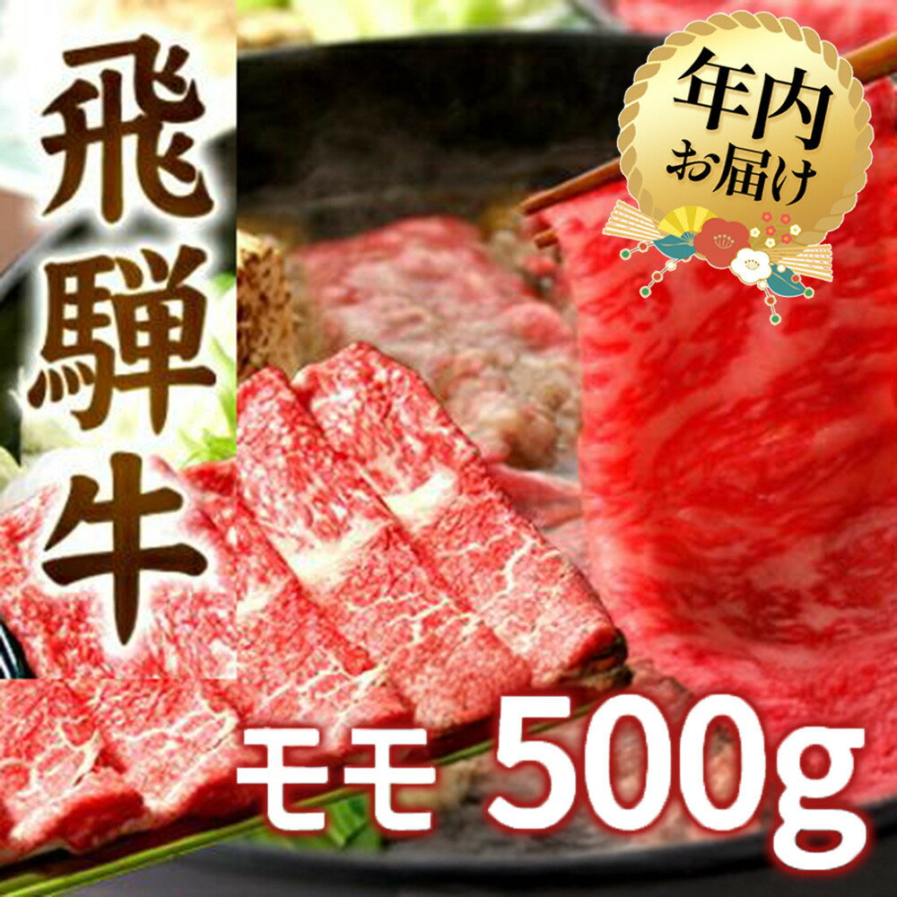 【ふるさと納税】【年内配送が選べる】飛騨牛 すき焼き モモ もも 500g | 発送時期が選べる 年内発送 肉 A5 A4 肉 飛騨 高山 ファミリーストアさとう CY031VP