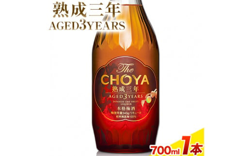 THE CHOYA 熟成三年 AGED 3YEARS 700ml 1本(700ml×1本) 羽曳野商工振興株式会社《30日以内に出荷予定(土日祝除く)》大阪府 羽曳野市 送料無料 梅酒 梅 酒 CHOYA チョーヤ チョーヤ梅酒 お酒 熟成 3年