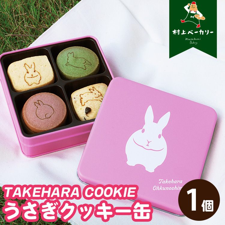 【村上ベーカリー】うさぎクッキー缶 1個◇ ｜ クッキー 焼き菓子 うさぎ キャラクター ギフト 贈り物 缶 ショッパー付き 広島県 竹原市