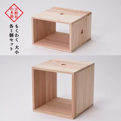 ふるさと納税 吉野町 吉野杉の木箱　もくわく　大小　各1個セット