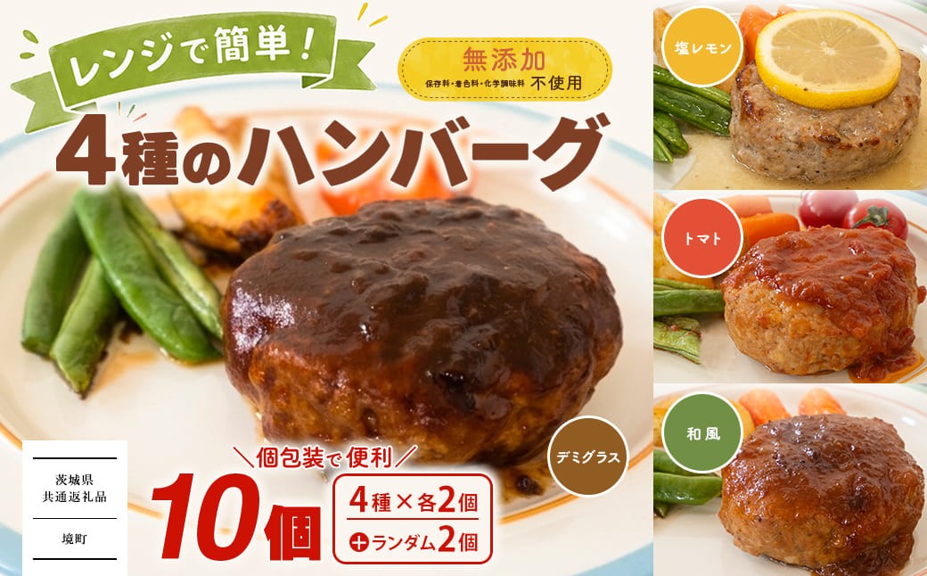 【茨城県共通返礼品】 ◎無添加◎ 4種のハンバーグ 食べ比べ ローズポーク使用 詰合せ 国産 特製ソース 10個 個包装  ハンバーグ 冷凍 小分け 簡単 詰め合わせ はんばーぐ 惣菜 ソース付 ジューシー 弁当 特製 人気 ポーク 冷凍食品 おかず 茨城県 境町 K2716