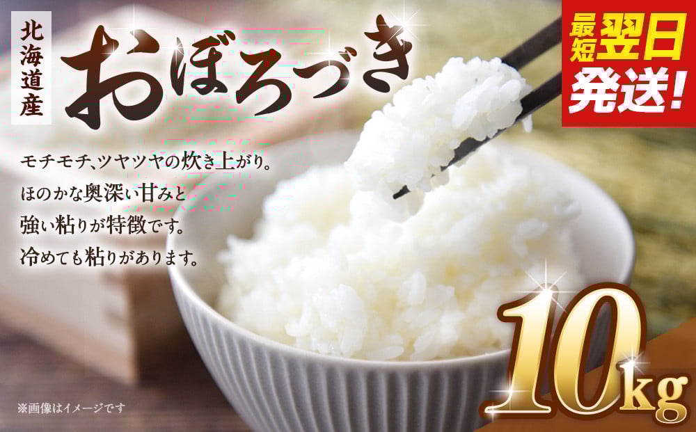 
            【令和６年産米/最短翌日発送】 北海道産おぼろづき10kg（5kg×2)【国産 白米 精米 お米 単一原料米 厳選 生活応援 おぼろづき おすすめ 北海道 美唄市】
          