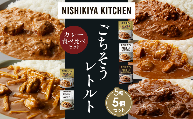 NISHIKIYA KITCHEN 【各1個】 食べ比べ レトルト レトルト食品 非常食