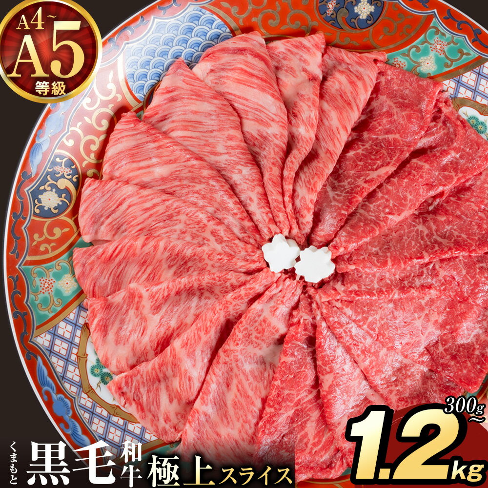【ふるさと納税】黒毛和牛 A4～A5等級 選べる 霜降り 赤身 すき焼き しゃぶしゃぶ 極上 スライス 300g 600g 1200g 数量限定 先行予約 牛肉 冷凍 くまもと黒毛和牛 《7-14日以内に出荷予定(土日祝除く)》 冷凍庫 以内 ブランド牛 1kg 以上 1.2kg 赤身 霜降り