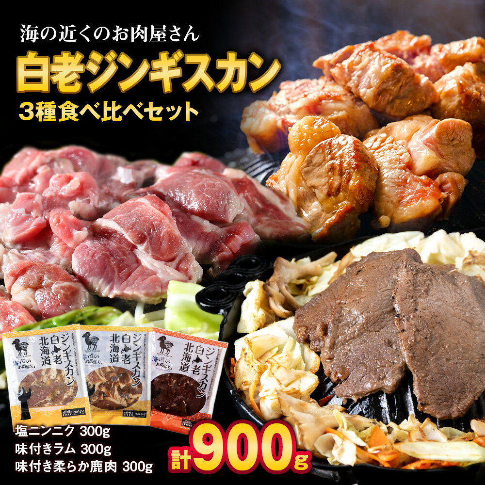 【ふるさと納税】白老 ジンギスカン 食べ比べ セット 300g×3焼肉 ジンギスカン ラム肉 羊肉 マトン 鹿肉 ジビエ 北海道ふるさと納税 白老 ふるさと納税 北海道