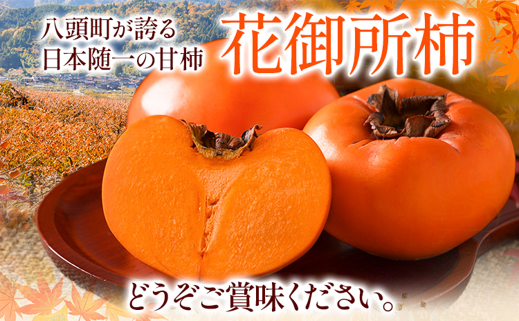 柿 八頭町が誇る 日本随一の 甘柿 花御所柿 3kg Tottori食のまごころ農園 《11月下旬-12月下旬頃出荷》鳥取県 八頭町 柿 かき カキ 花御所柿 甘柿 果物 フルーツst-p
