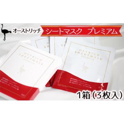 ふるさと納税 美里町 オーストリッチ　シートマスク　プレミアム(美容シートマスク)　1箱　◆敏感肌対応◆無香料