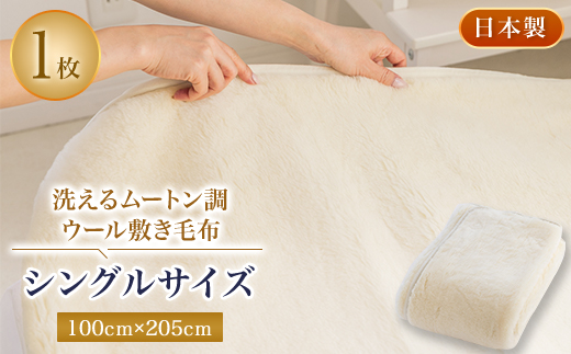 
洗えるムートン調ウールシーツ　ムートン調ウール敷き毛布　シングルサイズ　100cm×205cm【1224013】
