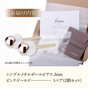 シンプルボールピアス ピンクゴールド 2mm K18ポスト 金属アレルギー対応 　アクセサリー ピアス K18 メタルボール ニッケルフリー 山梨 富士吉田