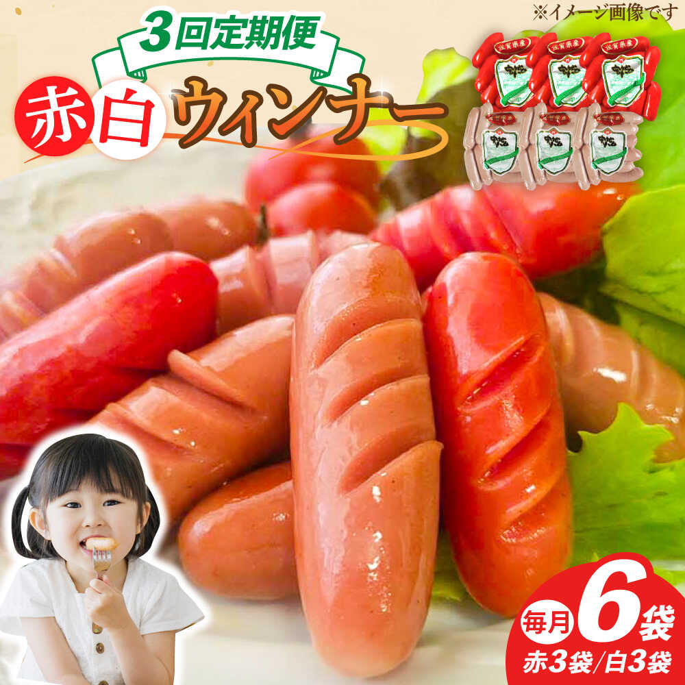 【ふるさと納税】【3回定期便】ウインナー 赤白6袋セット（赤ウインナー 130g×3袋・白ウインナー 130g×3袋）/宮地ハム[UBM034] ウインナーソーセージ ウインナー ソーセージ 豚肉 豚 お肉 肉 定期便