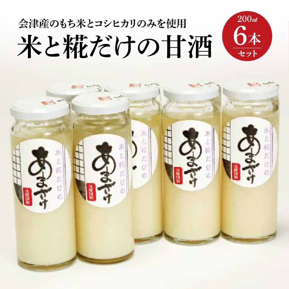 【ふるさと納税】米と糀だけの甘酒6本セット　【07208-0027】
