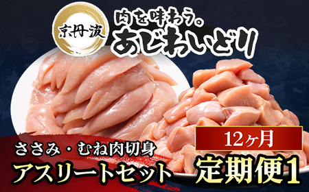 京都府産鶏肉 12か月定期便 ささみ 240g×8袋・むね肉切身 300g×7袋 合計4.02kg アスリート向け【京丹波あじわいどり】 小分け大容量
